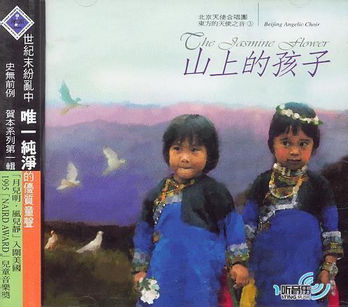 山上的孩子
