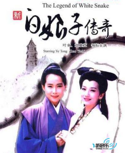 新白娘子传奇-电视原声带