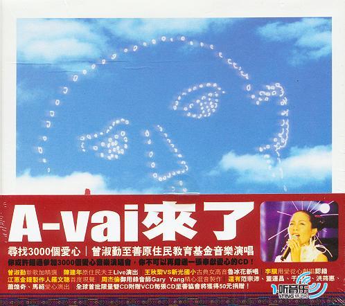 A-Vai来了