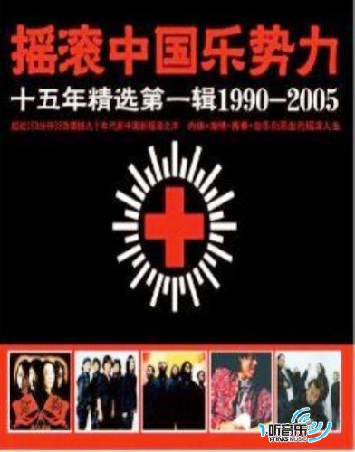 1999中国摇滚乐势力