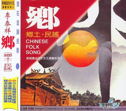 民歌情（一）＿中国原创乡土音乐民歌之王