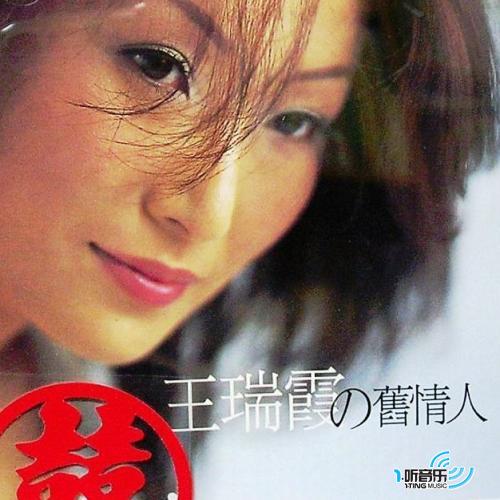 王瑞霞 の旧情人