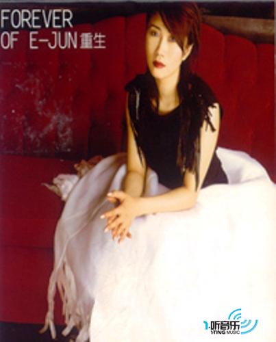 重生 FOREVER OF E-JUN