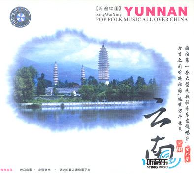 云南民乐