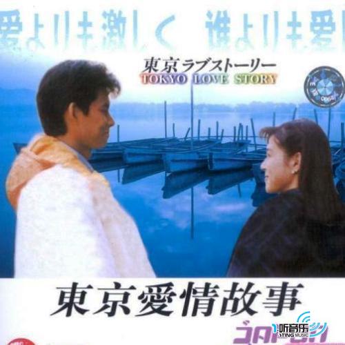 东京爱情故事 Tokyo Love Story 原声带