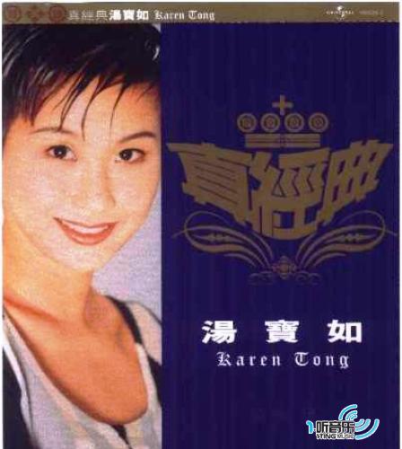 环球真经典系列之汤宝如