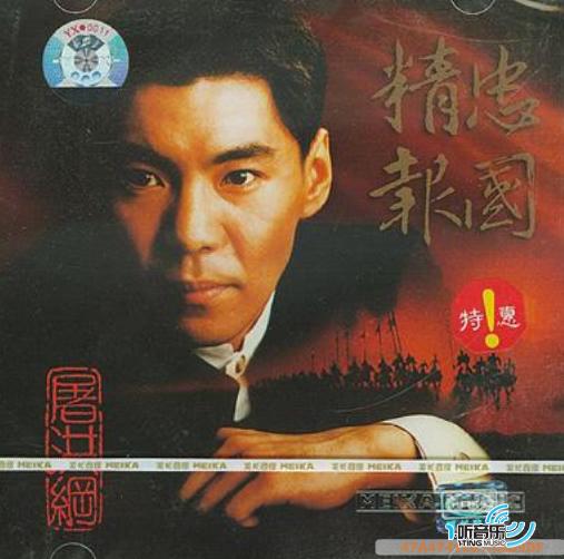 精忠报国