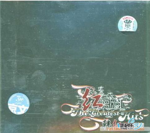 精选辑