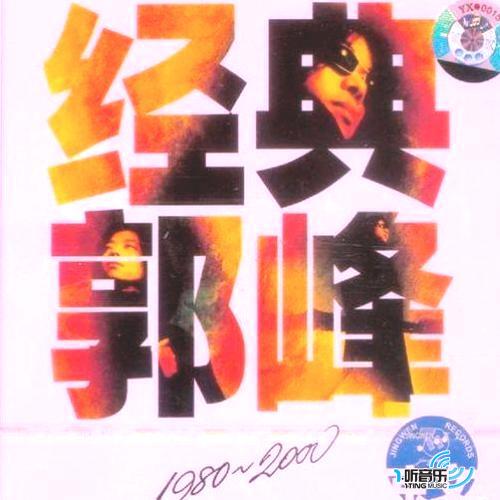 郭峰经典1980--2000