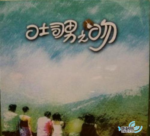 吐司男之吻电视原声带