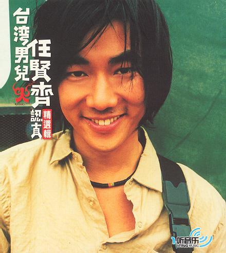 台湾男儿 任贤齐 认真精选辑