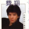 费翔 海阔天空 试听