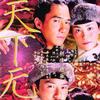 天下无双
