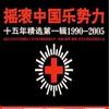 1999中国摇滚乐势力 风暴来临-鲍家街43号 试听