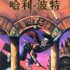 哈利波特与魔法石 Harry Potter and The Sorcerer's Stone