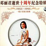 邓丽君 怀念5年