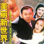 美丽新世界详情