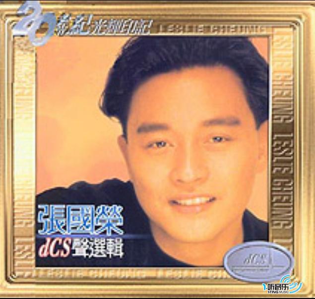 张国荣DCS声选辑