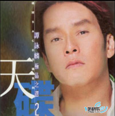 谭咏麟极品之选 2