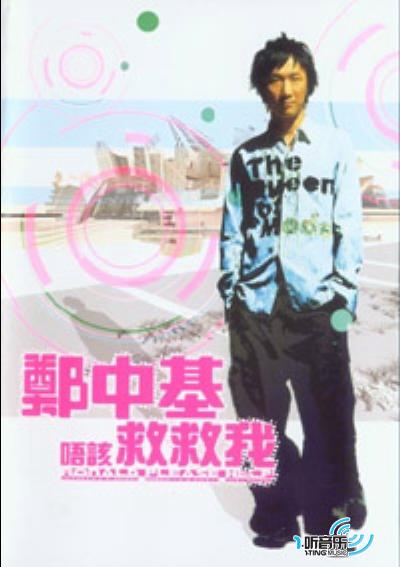 唔该 救救我