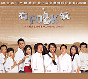有Folk气 非一般民歌演唱会 Disc 3
