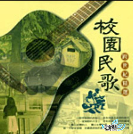 校园民歌-跨世纪精选