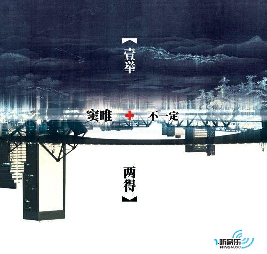 一举两得 (+不一定乐队)