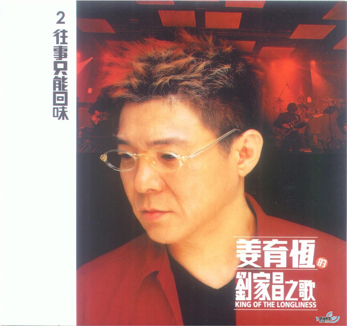 刘家昌之歌-2 往事只能回味