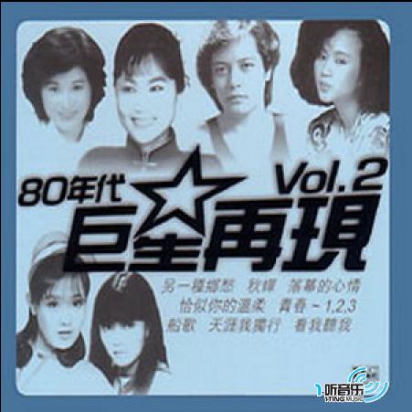 80年代巨星再现 Disc 2