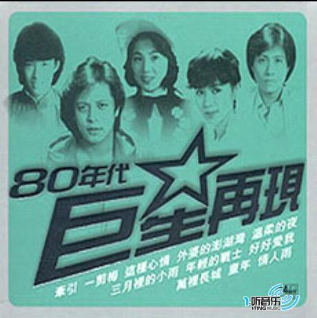 80年代巨星再现 Disc 1