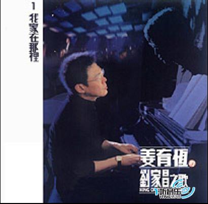 刘家昌之歌-1 我家在那里
