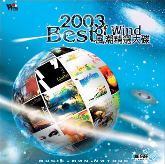 2003風潮精選大碟