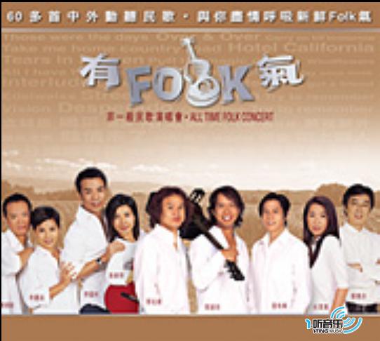 有Folk气 非一般民歌演唱会 Disc 1