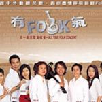 有Folk气 非一般民歌演唱会 Disc 2