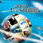 2003風潮精選大碟