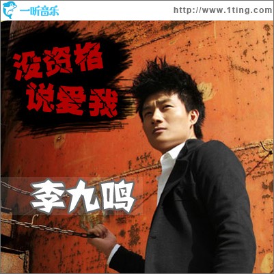 没资格说爱我