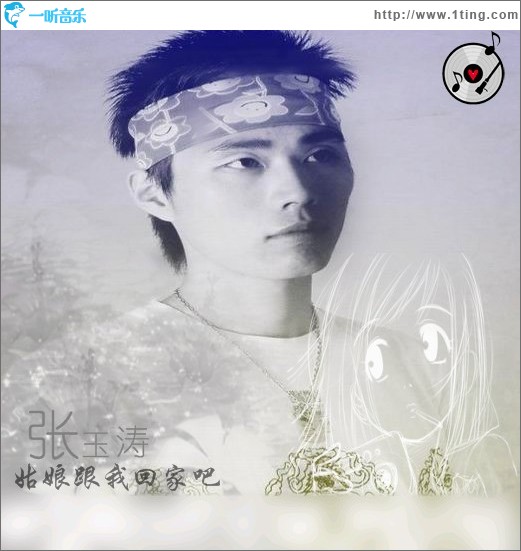 姑娘跟我回家吧