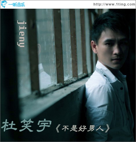 不是好男人
