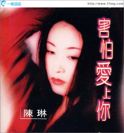 害怕爱上你