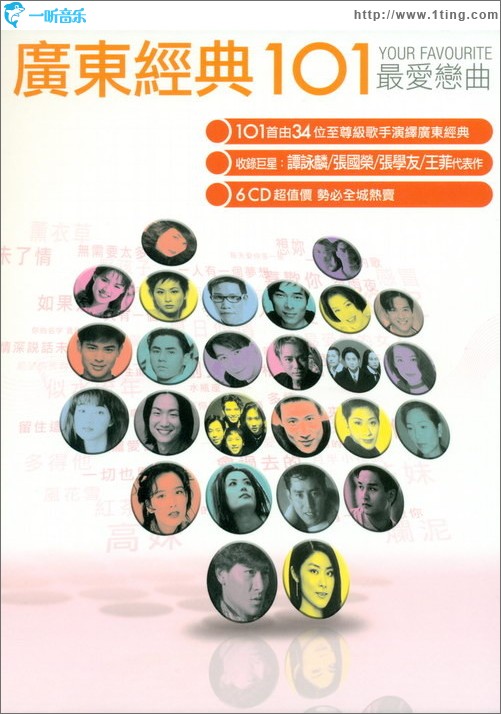 广东经典101 热恋