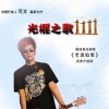 司文 光棍之歌1111 试听