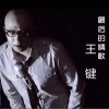 王键 最后的情歌 试听