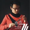 张海涛 飞 试听