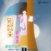 别回来