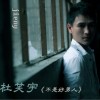 杜笑宇 不是好男人 试听