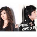 爱过的你还在我心里