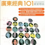 广东经典101 离别