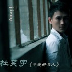 不是好男人详情