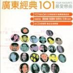 广东经典101 分歧