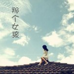 那个女孩详情